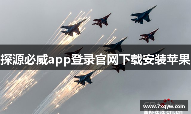 探源必威app登录官网下载安装苹果